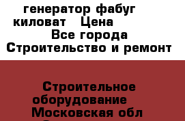 генератор фабуг 5.5 киловат › Цена ­ 20 000 - Все города Строительство и ремонт » Строительное оборудование   . Московская обл.,Звенигород г.